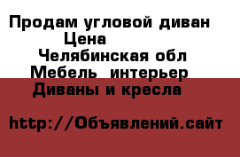 Продам угловой диван › Цена ­ 5 000 - Челябинская обл. Мебель, интерьер » Диваны и кресла   